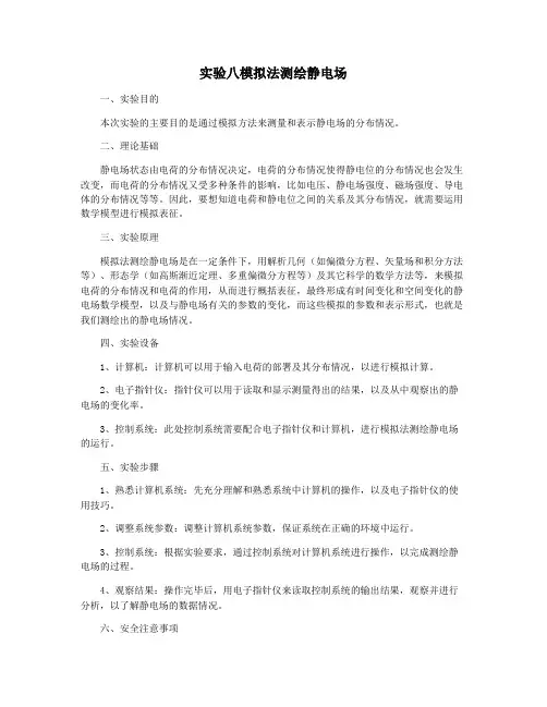 实验八模拟法测绘静电场