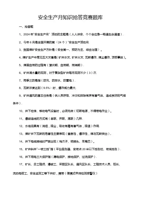 2024年安全生产月活动知识竞赛题库
