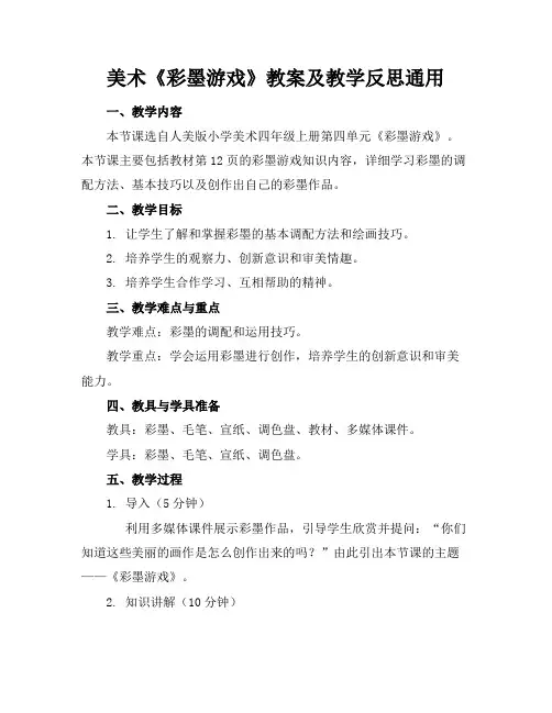 美术《彩墨游戏》教案及教学反思通用(1)