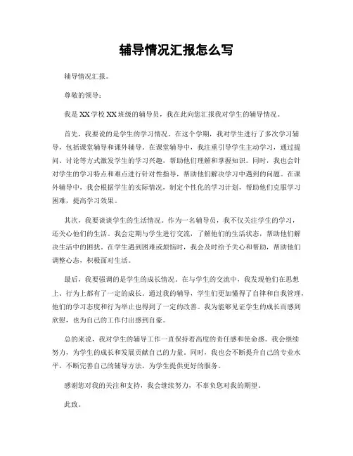 辅导情况汇报怎么写
