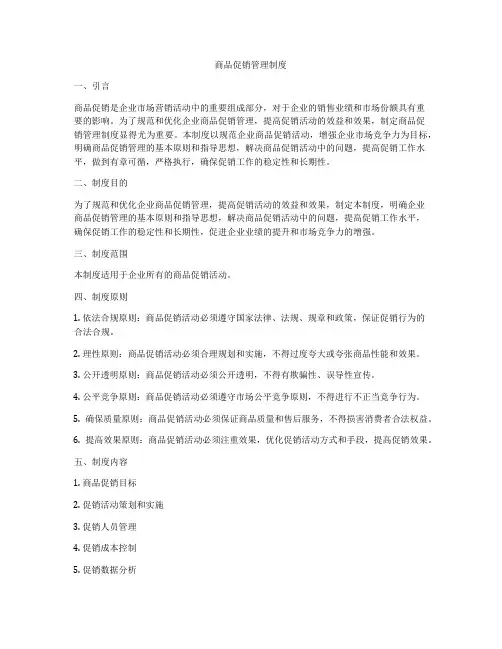 商品促销管理制度