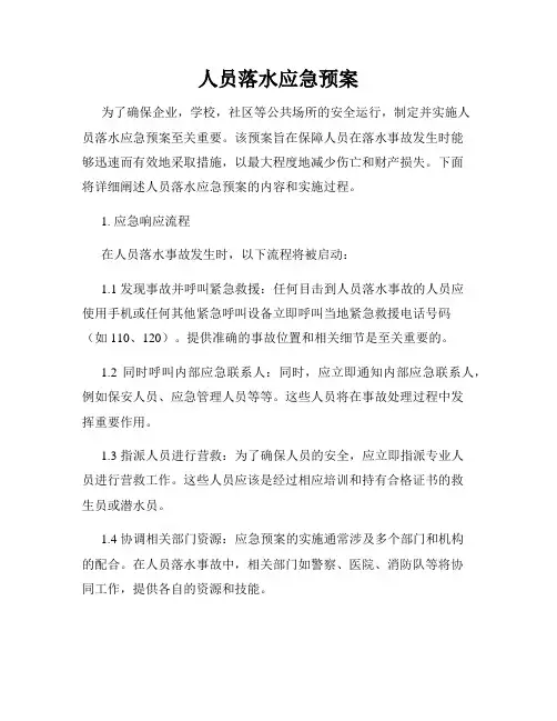 人员落水应急预案