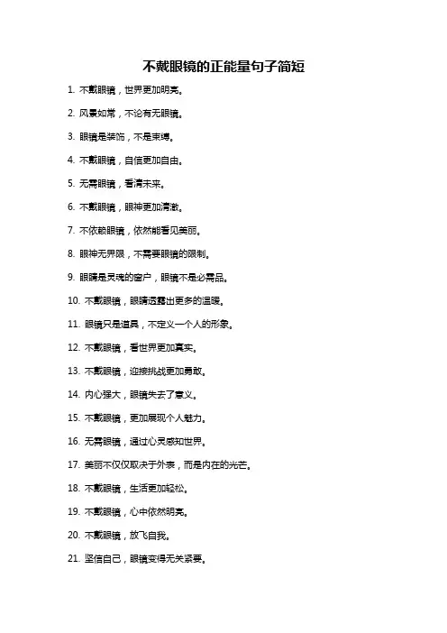 不戴眼镜的正能量句子简短