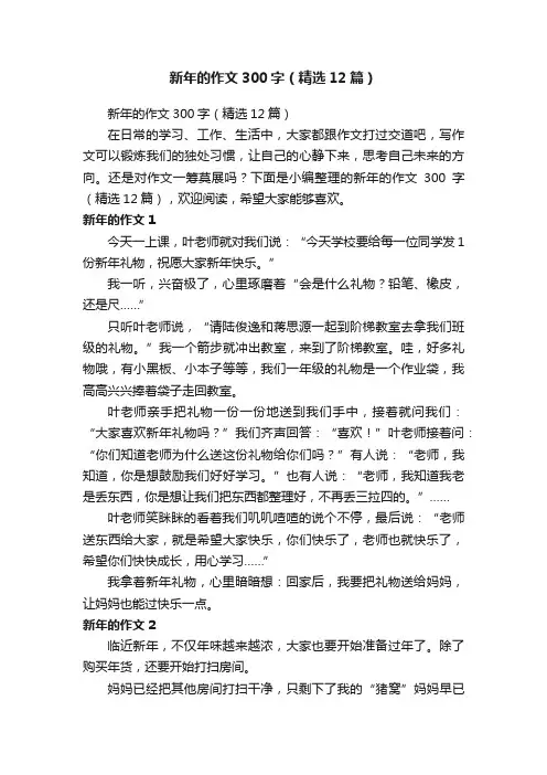 新年的作文300字（精选12篇）