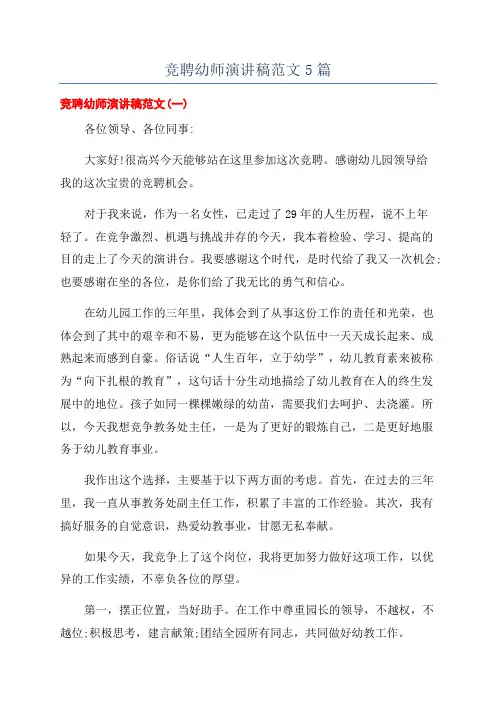 竞聘幼师演讲稿范文5篇
