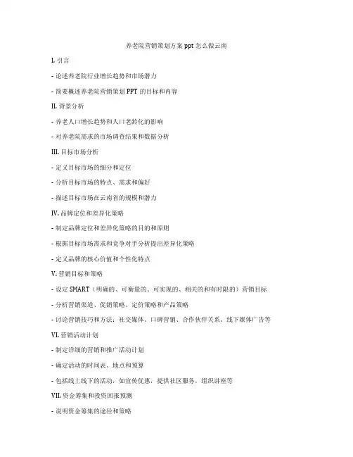养老院营销策划方案ppt怎么做云南