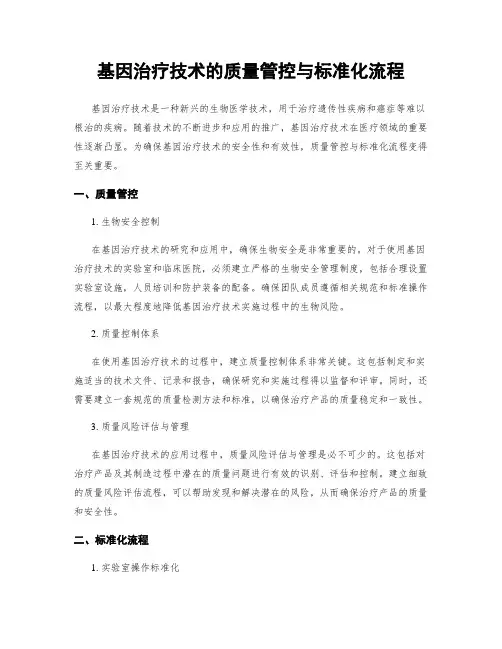 基因治疗技术的质量管控与标准化流程