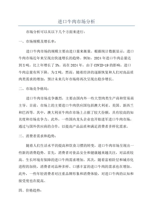 进口牛肉市场分析
