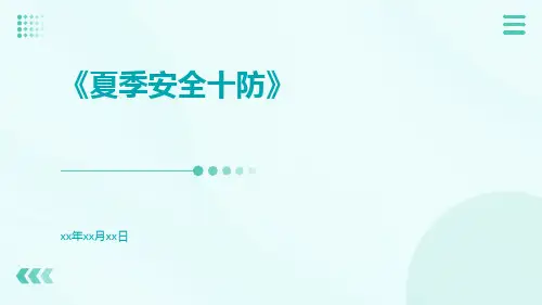 夏季安全十防