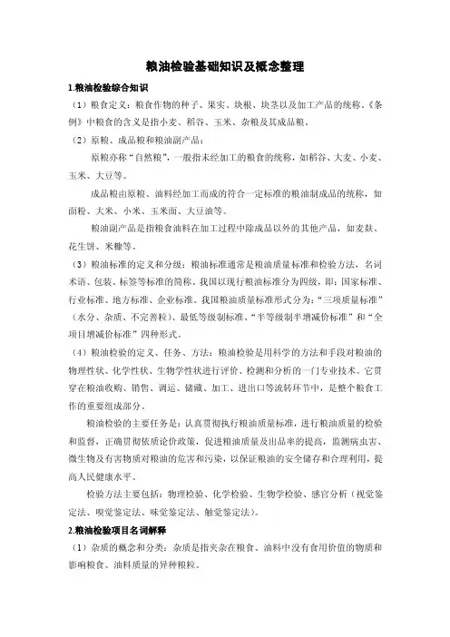 粮油检验基础知识及概念整理