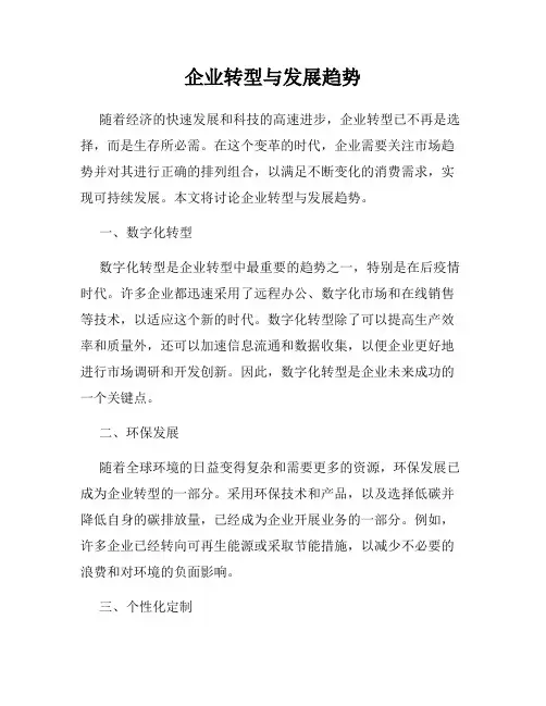 企业转型与发展趋势