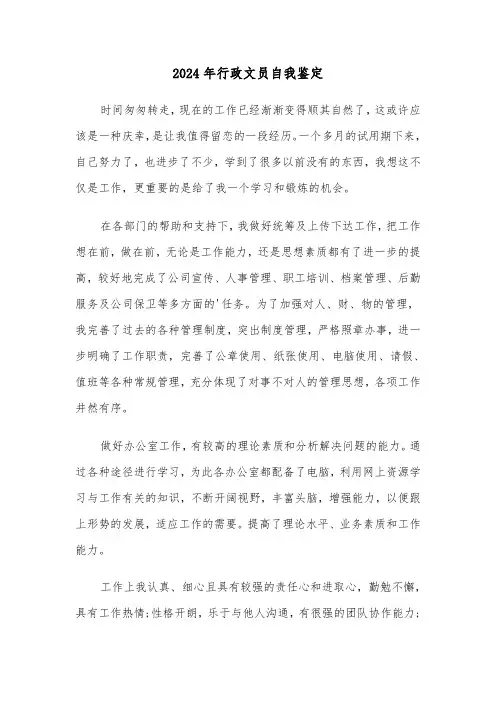 2024年行政文员自我鉴定（3篇）