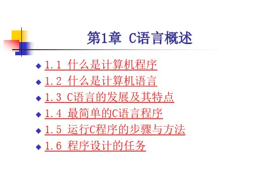 第1章c语言概述