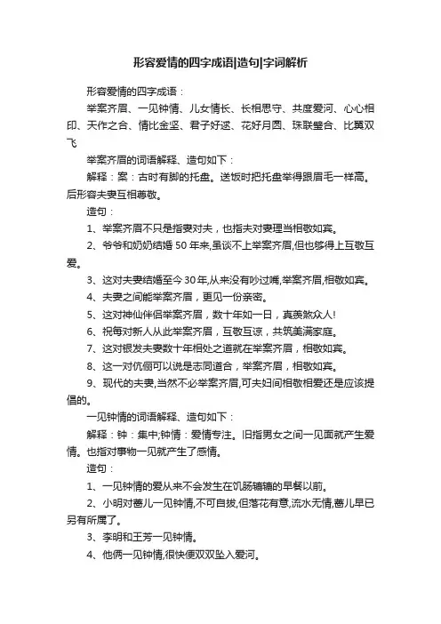 形容爱情的四字成语造句字词解析