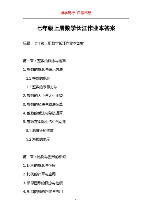 七年级上册数学长江作业本答案