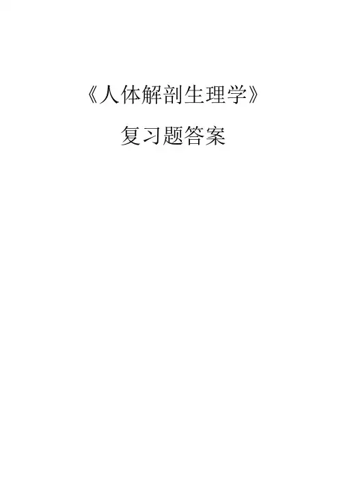 人体解剖生理学习题答案