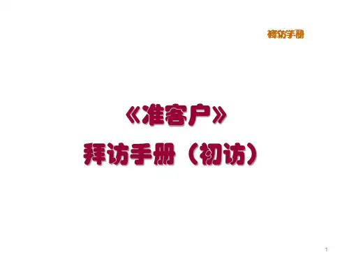 入户拜访家访技巧PPT课件