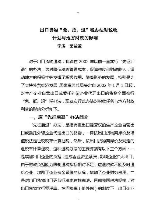 出口货物“免、抵、退”税办法对税收计划与地方财政的影响不容忽视