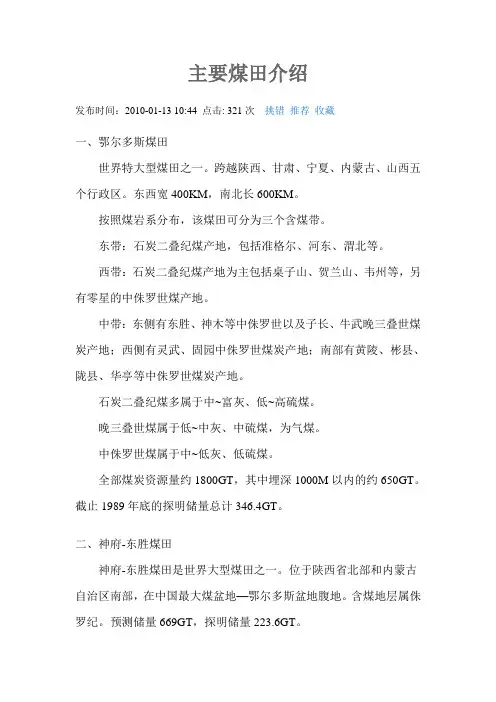 主要煤田介绍