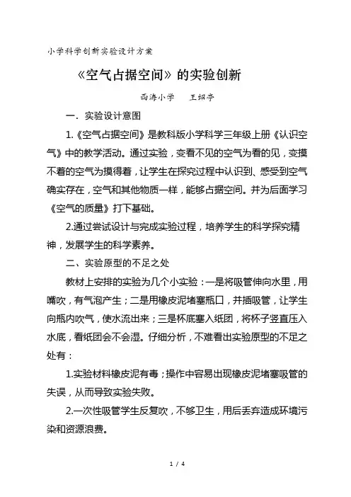 小学科学创新实验设计方案