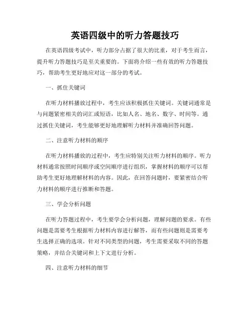 英语四级中的听力答题技巧