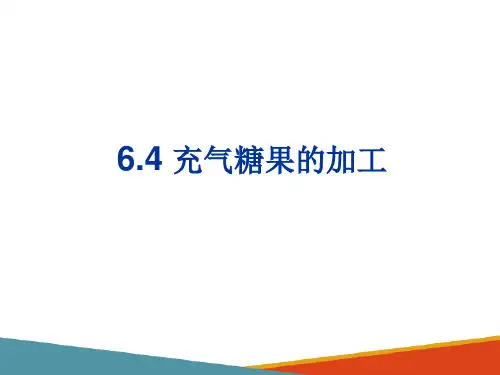 典型糖果产品的生产—充气糖果的生产