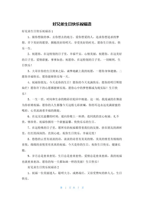 好兄弟生日快乐祝福语
