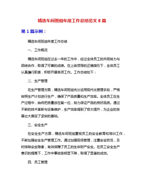 精选车间班组年度工作总结范文8篇