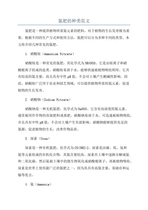氮肥的种类范文