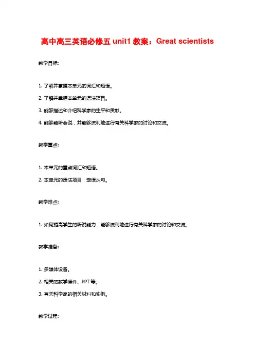 高中高三英语必修五unit1教案：Great scientists