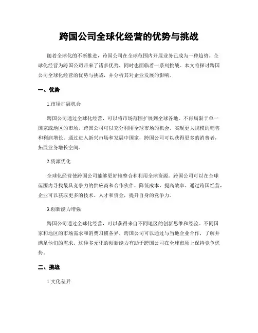 跨国公司全球化经营的优势与挑战
