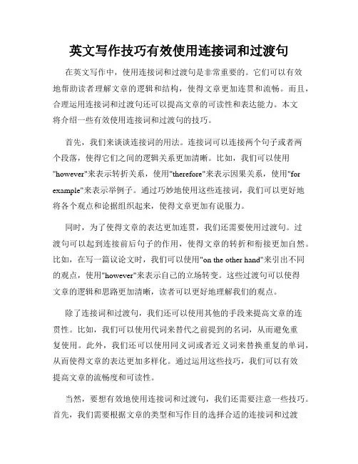 英文写作技巧有效使用连接词和过渡句