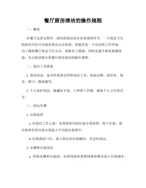 餐厅厨房清洁的操作规程