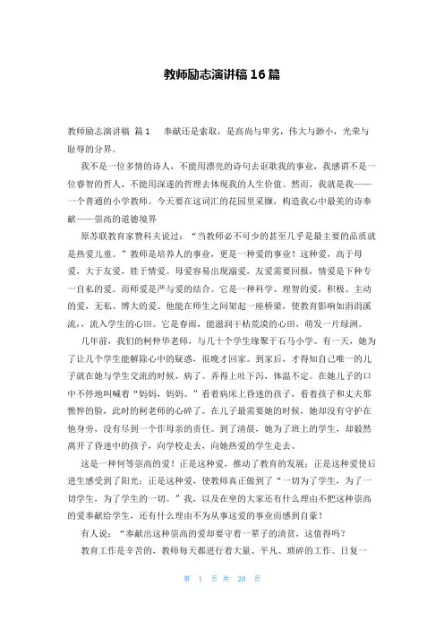 教师励志演讲稿16篇