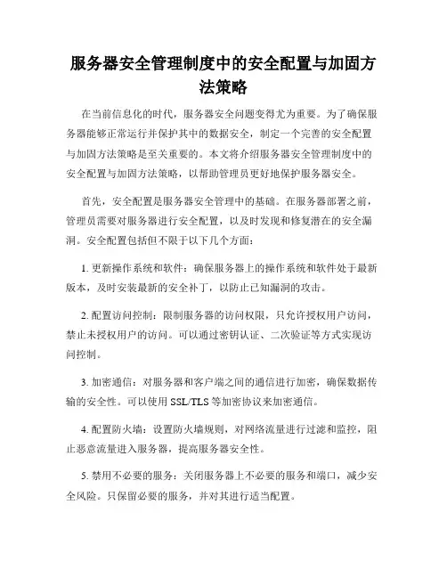 服务器安全管理制度中的安全配置与加固方法策略
