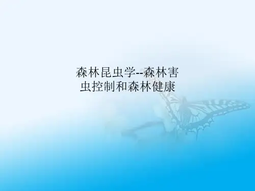 森林昆虫学--森林害虫控制和森林健康