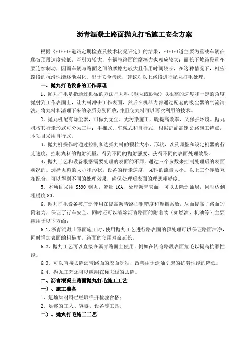 高速公路沥青混凝土路面抛丸打毛施工方案