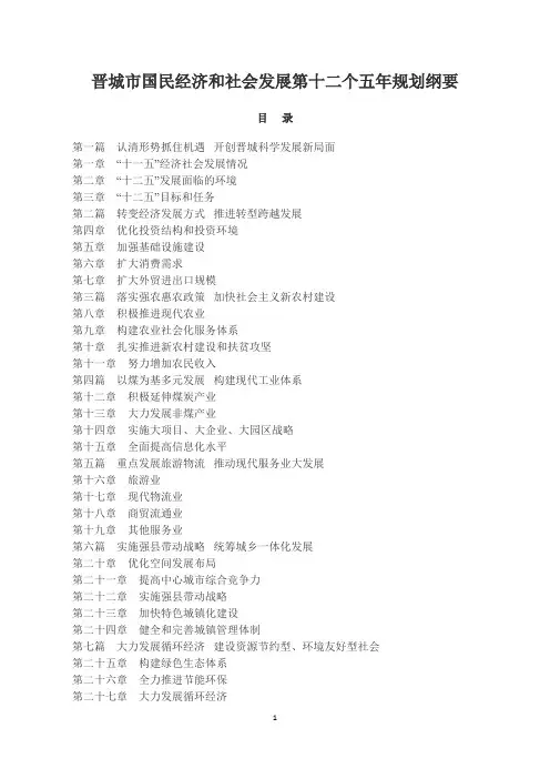 晋城市国民经济和社会发展第十二个五年规划纲要