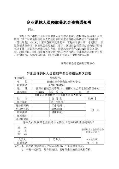 襄阳市异地居住退休人员领取养老金资格协助认证表