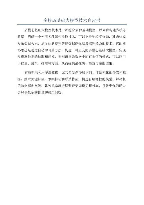 多模态基础大模型技术白皮书