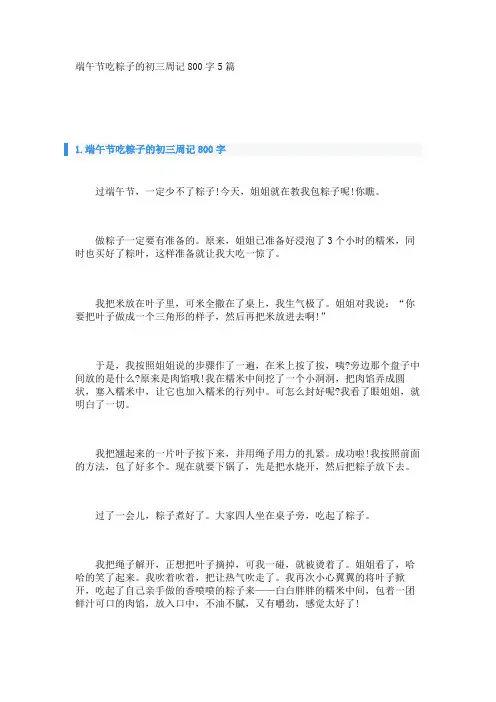 端午节吃粽子的初三周记800字5篇 