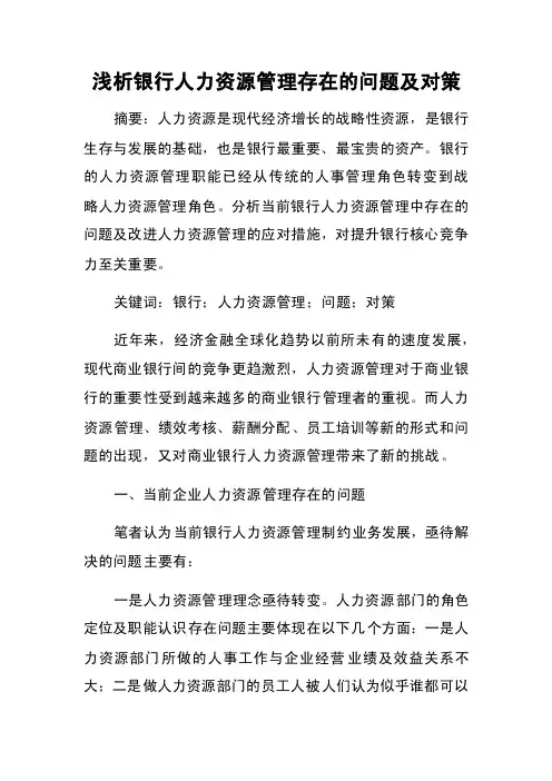 浅析银行人力资源管理存在的问题及对策