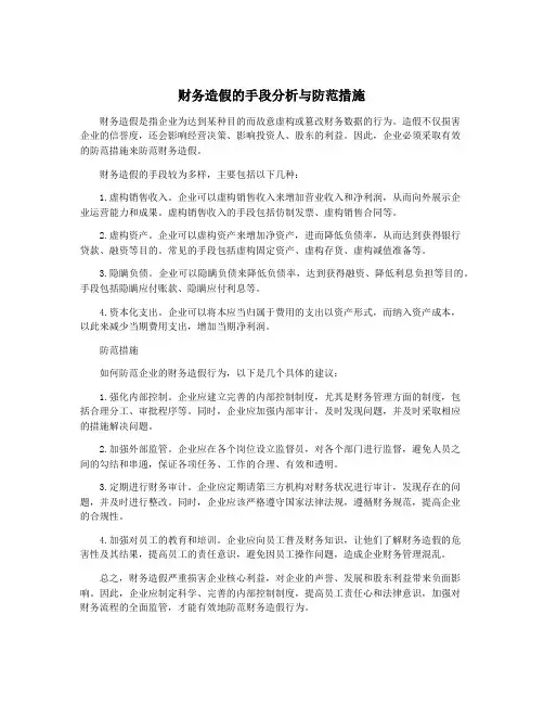 财务造假的手段分析与防范措施