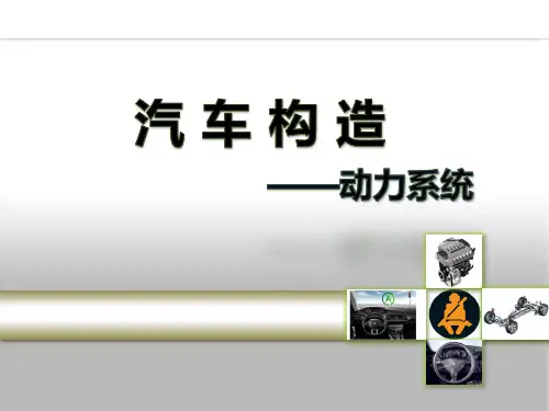 汽车构造—动力系统