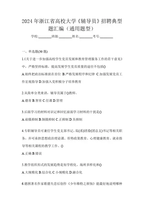 2024年浙江省高校大学《辅导员》招聘典型题汇编(通用题型)
