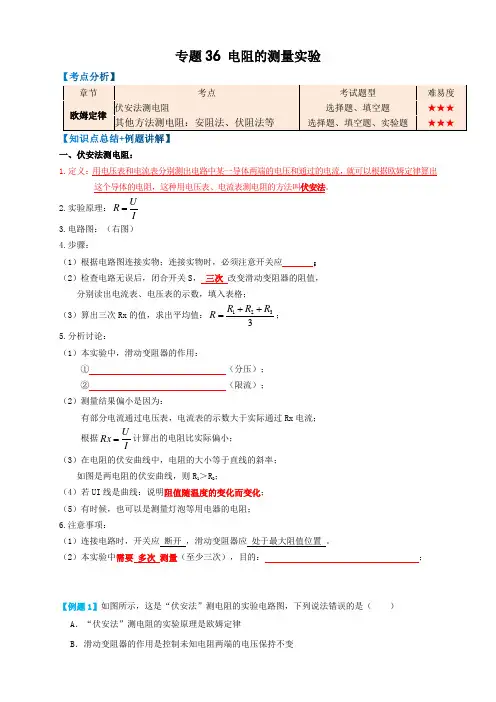 2023年中考物理复习-专题36电阻的测量实验(知识点复习+例题讲解+过关练习)-备战2023年中考
