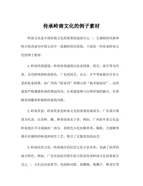 传承岭南文化的例子素材