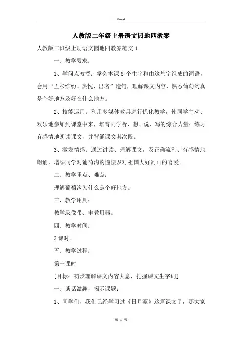 人教版二年级上册语文园地四教案