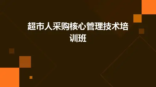 “超市人”采购核心管理技术培训班