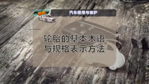 轮胎的基本术语与规格表示方法